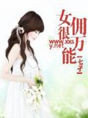 女傭很萬能