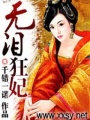 無淚狂妃