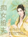 癡女追夫