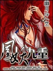 鳳妖九重