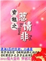 穿越之惹情非