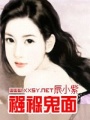 襁褓鬼面