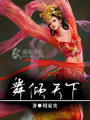 舞傾天下