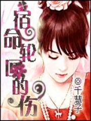 宿命輪回的傷