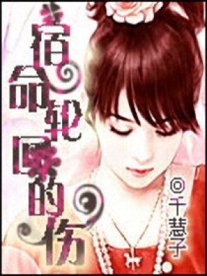 宿命輪回的傷