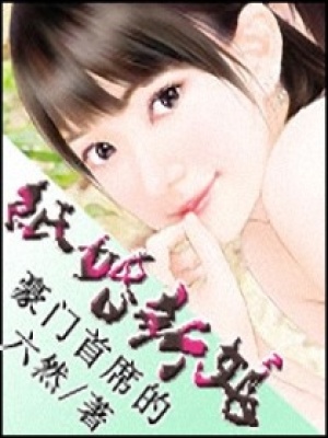 豪門首席的紙婚新娘