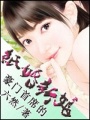 豪門首席的紙婚新娘