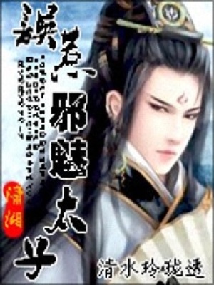 誤惹邪魅太子