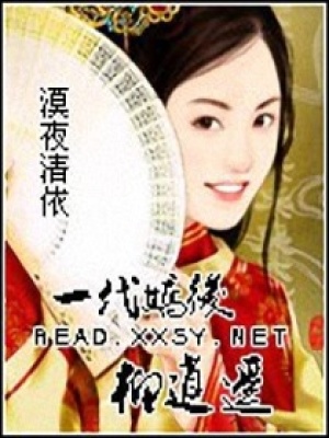 一代嬌后柳逍遙