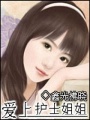 愛上護(hù)士姐姐