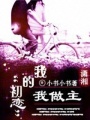 我的初戀我做主