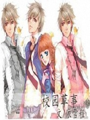 校園草事