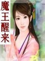 魔王醒來
