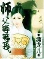 師父等等我