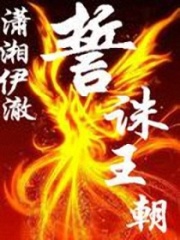 蕭傲天下之誓誅王朝
