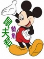 鼠夫君