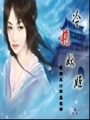 冷面妖姬