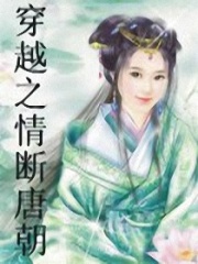 穿越之情斷唐朝