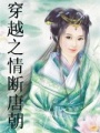 穿越之情斷唐朝