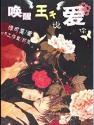 喚醒王子說愛你