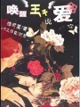 喚醒王子說愛你