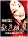 教主妖嬈