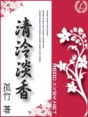 清泠淡香