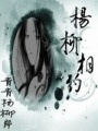 楊柳相約