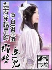 梨若穿越后的那些事兒