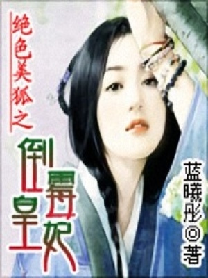 絕色美狐之倒霉皇妃