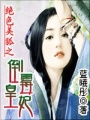 絕色美狐之倒霉皇妃