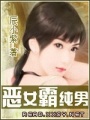 惡女霸純男