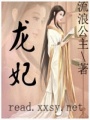 龍妃