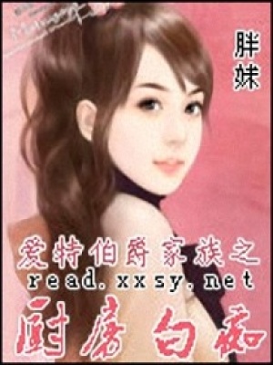 愛特伯爵家族之廚房白癡