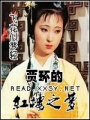 賈環(huán)的紅樓之夢