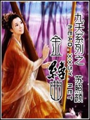 九天系列之金縷曲