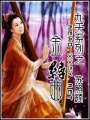 九天系列之金縷曲