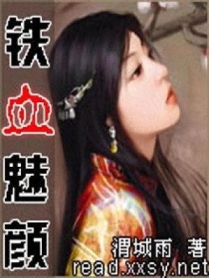 鐵血魅顏
