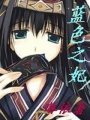 蔚藍妃