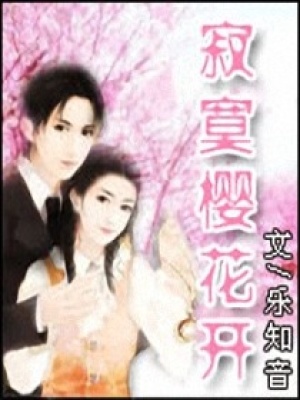 寂寞櫻花開