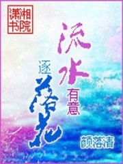 流水有意逐落花