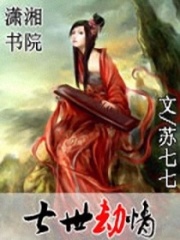七世劫情
