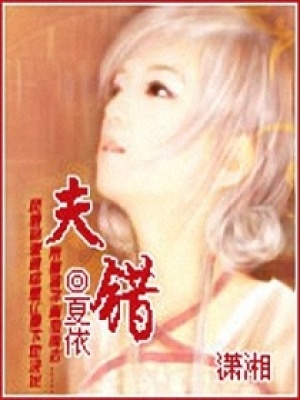 夫錯(cuò)