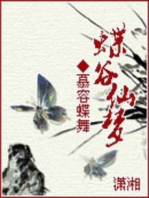 棄婦之蝶舞重生