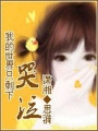 我的世界只剩下哭泣