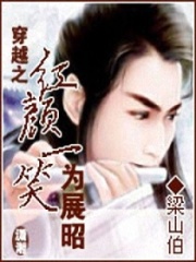 穿越之紅顏一笑為展昭