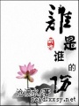 誰是誰的傷