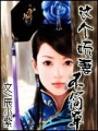 這個嬌妻不簡單