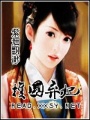護國棄妃