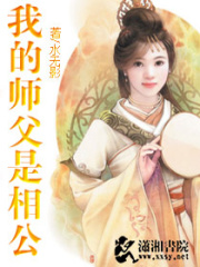 穿越之我的師父是相公